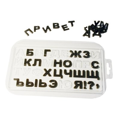 форма пластиковая Русский алфавит